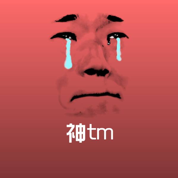 神tm斗图图片