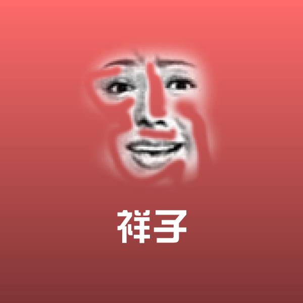 祥子聊天表情
