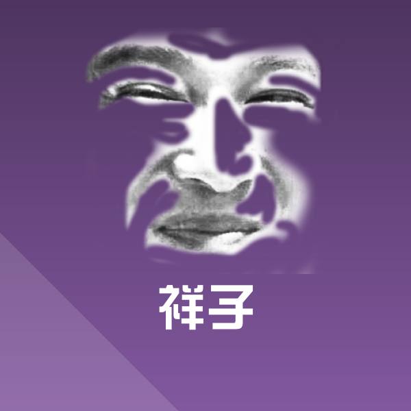祥子聊天表情