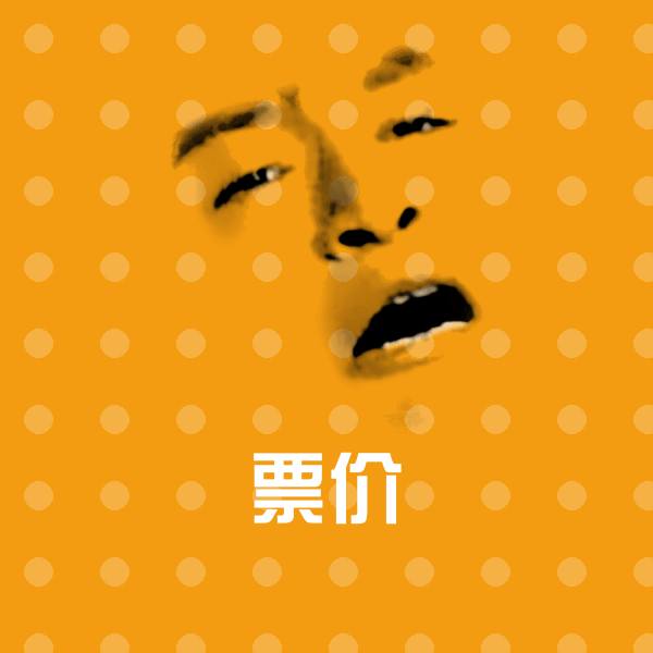 票价表情包
