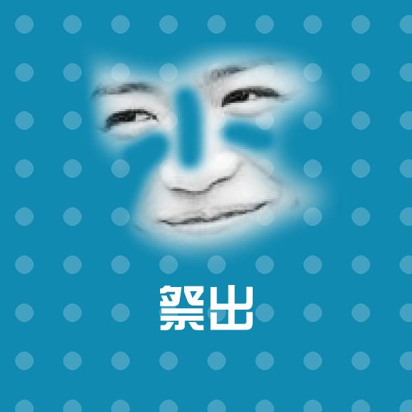 原创祭出表情包