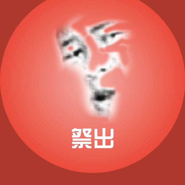 原创祭出表情包