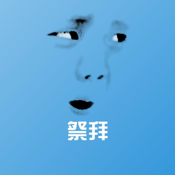 原创祭拜表情包