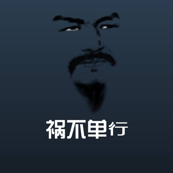 祸不单行斗图神器