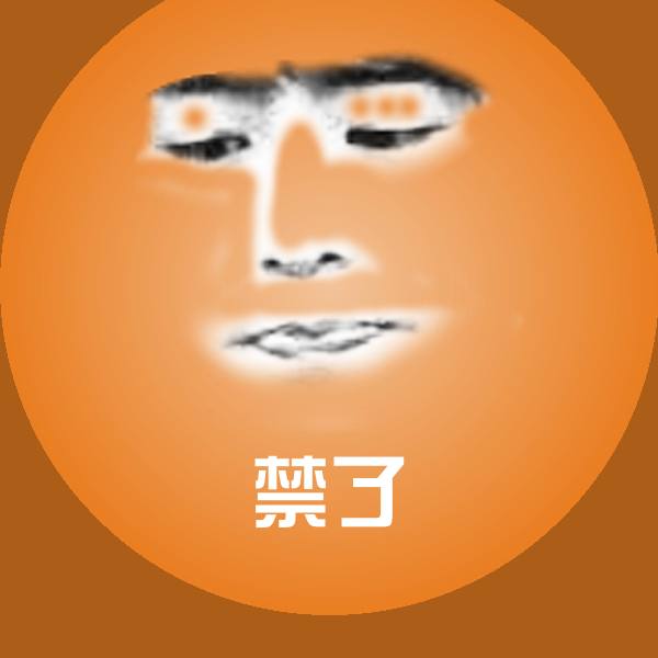 禁了聊天表情
