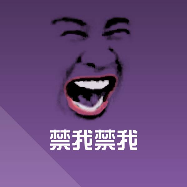 禁我禁我斗图图片