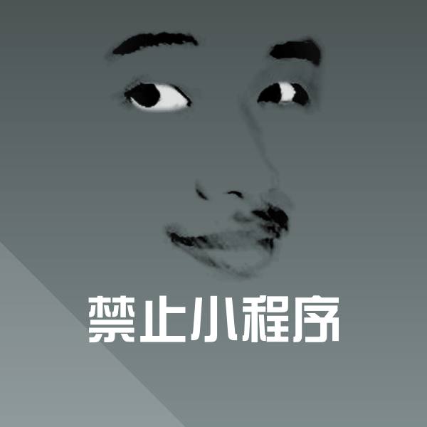 禁止小程序沙雕表情包