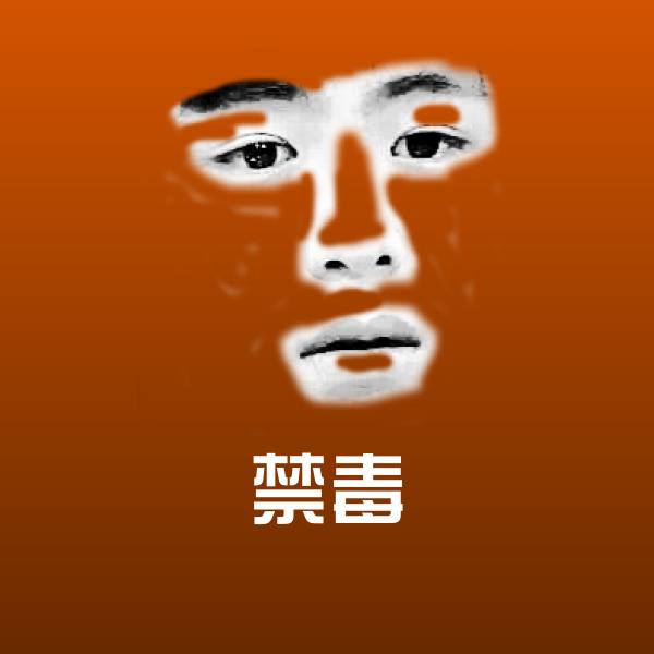 搞笑禁毒表情