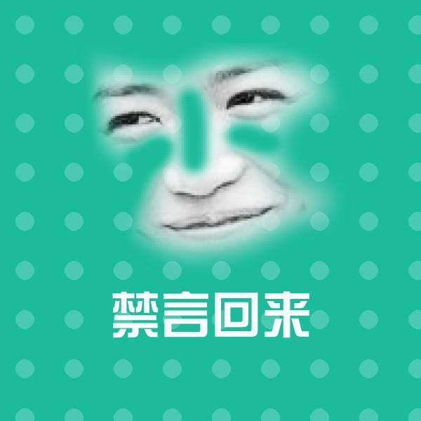 搞笑禁言回来表情