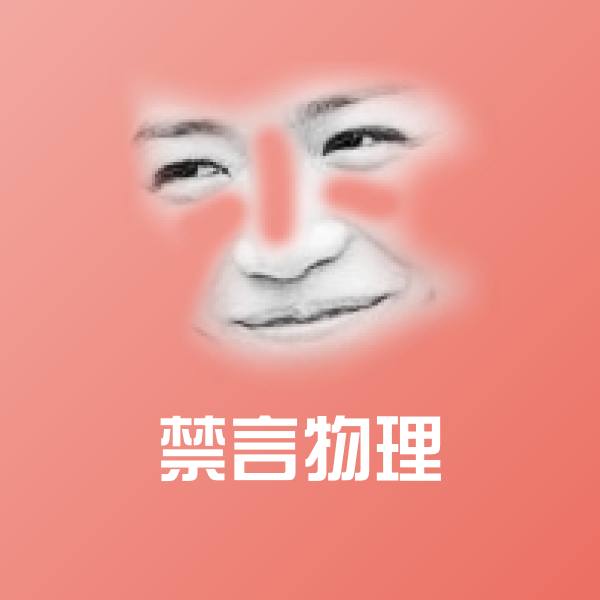 禁言物理聊天表情 第1张