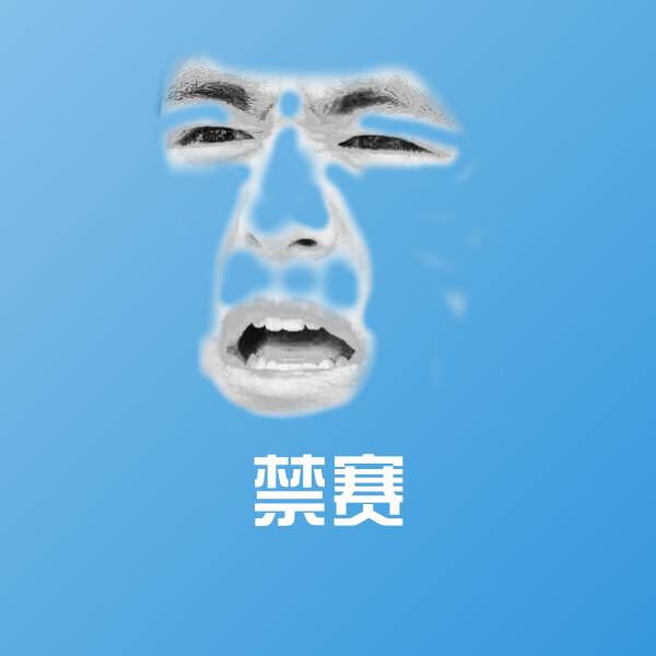 禁赛斗图神器