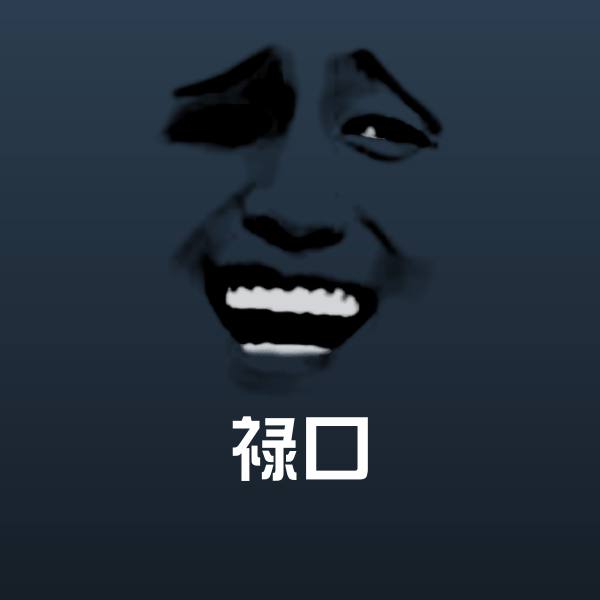 禄口表情包