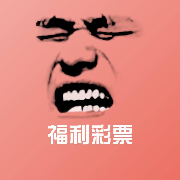 可爱福利彩票表情