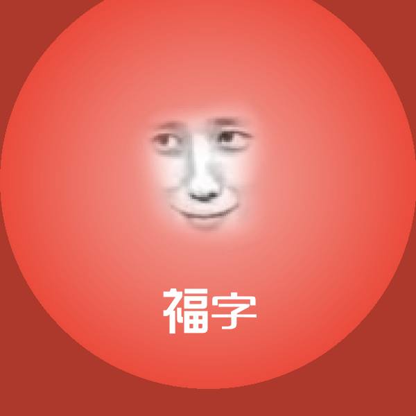 福字斗图神器