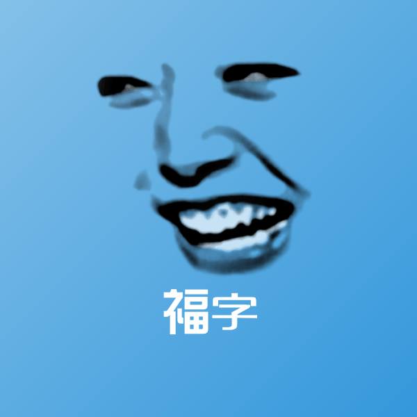 福字斗图神器