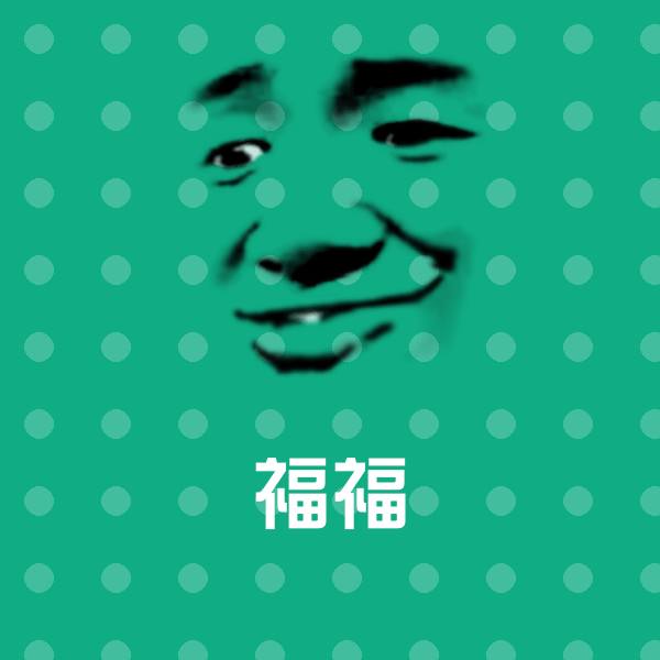 原创福福表情包