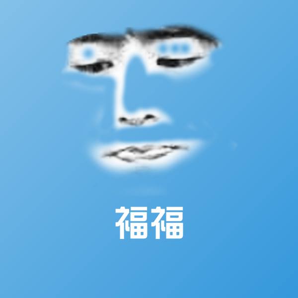 福福聊天表情