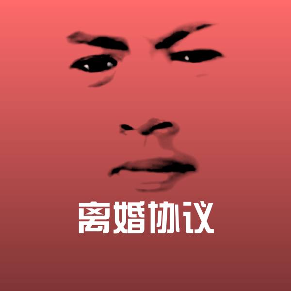 离婚协议沙雕表情包