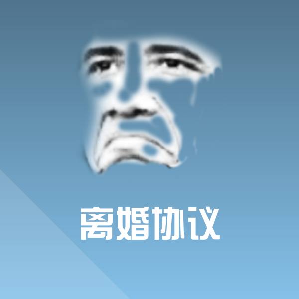 离婚协议聊天表情