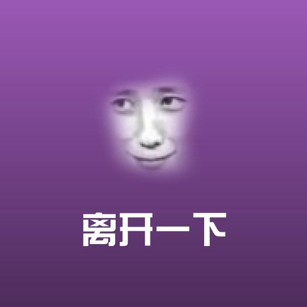 搞笑离开一下表情