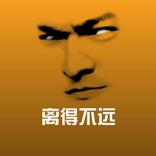 离得不远聊天表情
