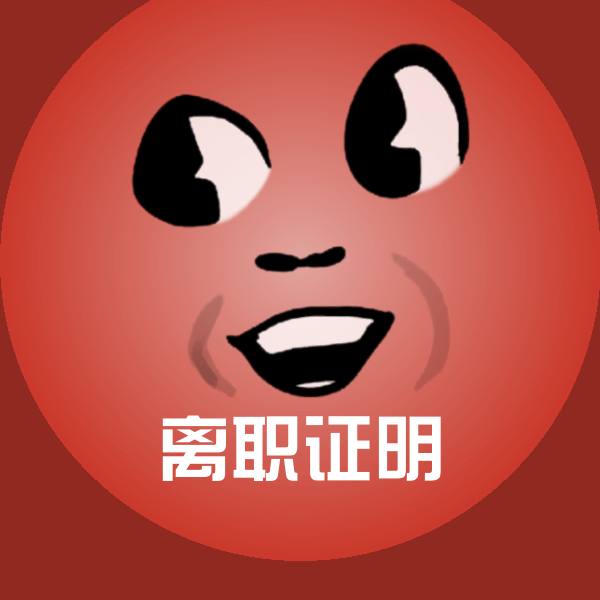 离职证明沙雕表情包