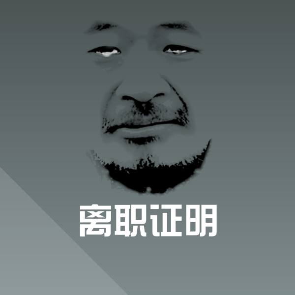 高清离职证明表情图片