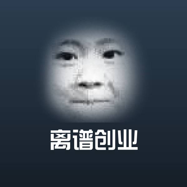 离谱创业微信表情包