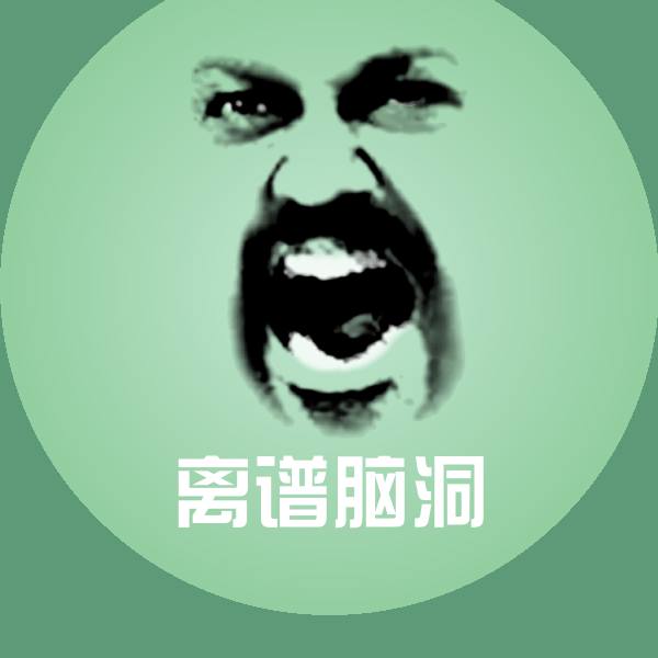 离谱脑洞聊天表情