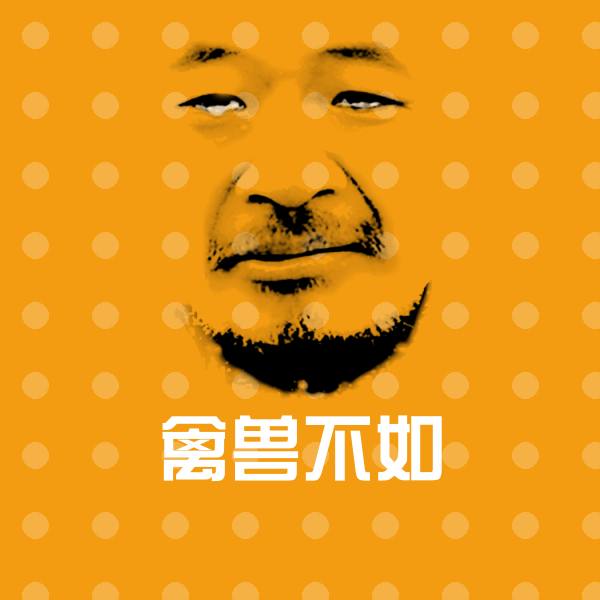 高清禽兽不如表情图片