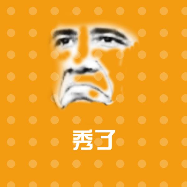 秀了表情包