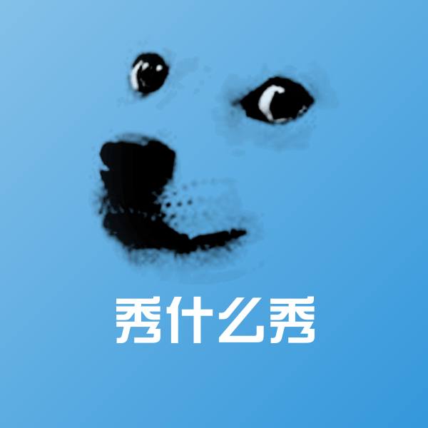 秀什么秀表情包