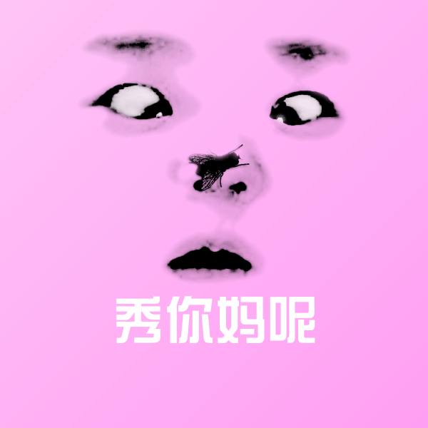 高清秀你妈呢表情图片