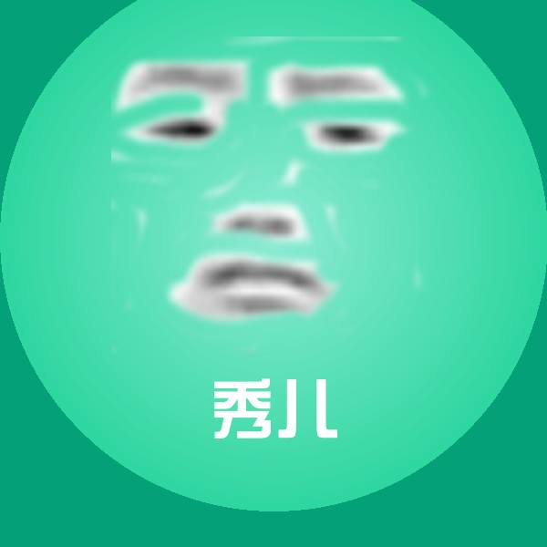原创秀儿表情包