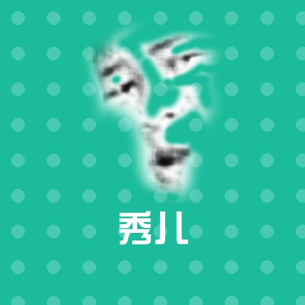 搞笑秀儿表情