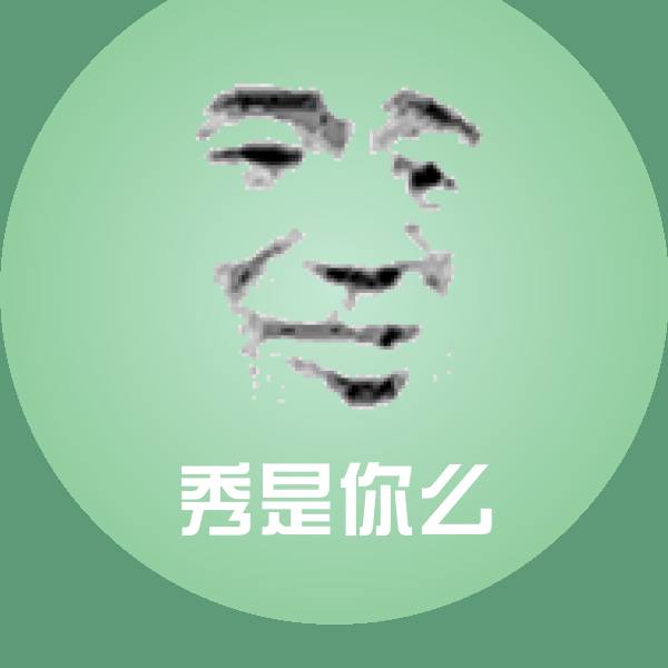 原创秀是你么表情包