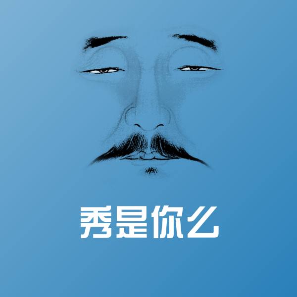 搞笑秀是你么表情