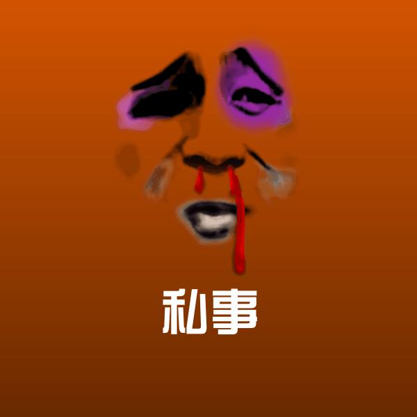 私事斗图神器
