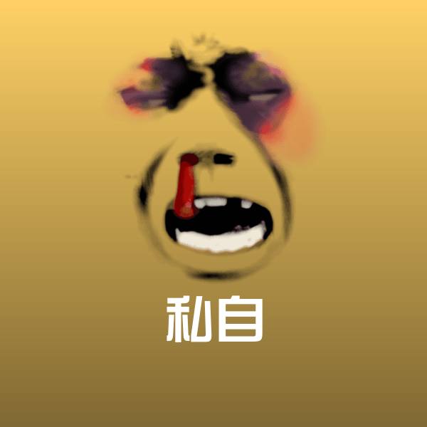 高清私自表情图片