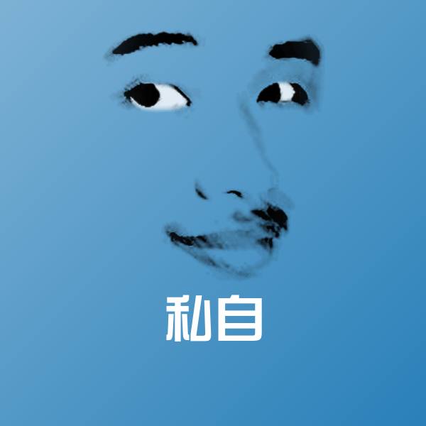 私自斗图图片