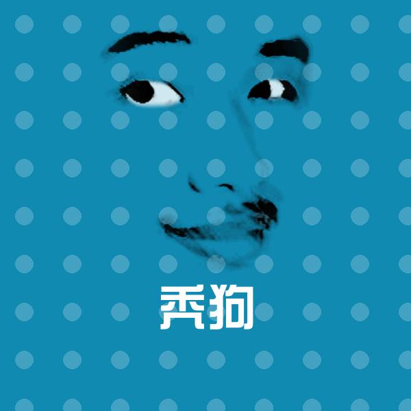 可爱秃狗表情