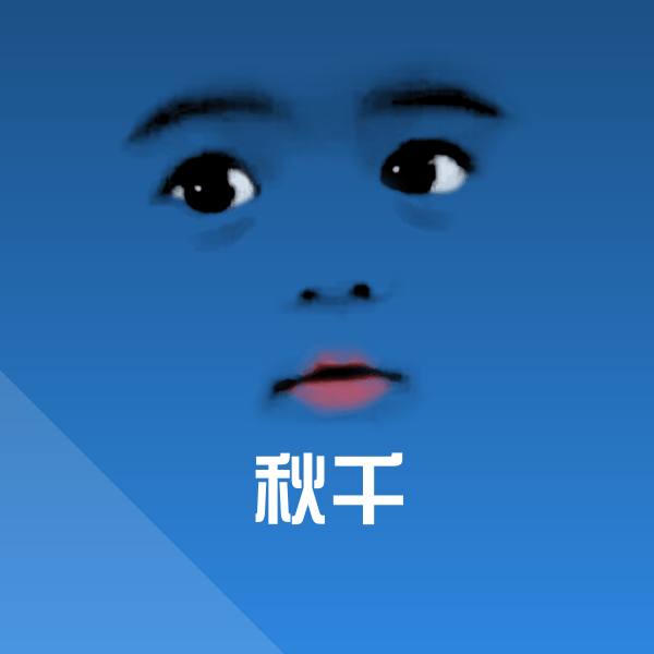 秋千聊天表情