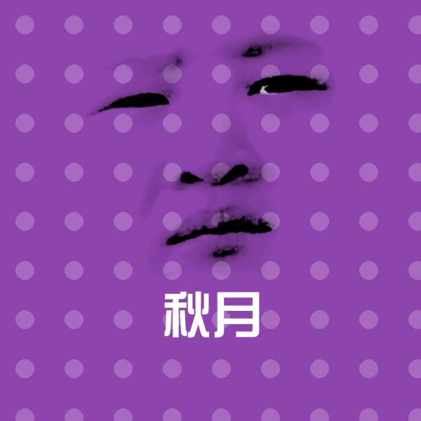秋月斗图神器