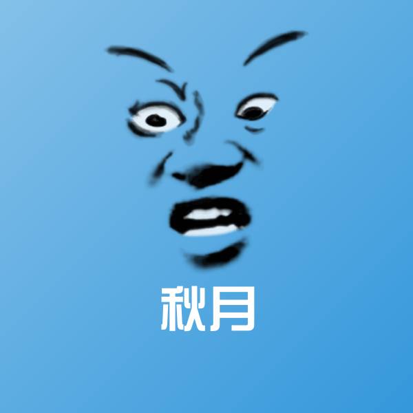 高清秋月表情图片