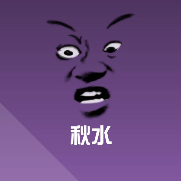 秋水沙雕表情包 第14张