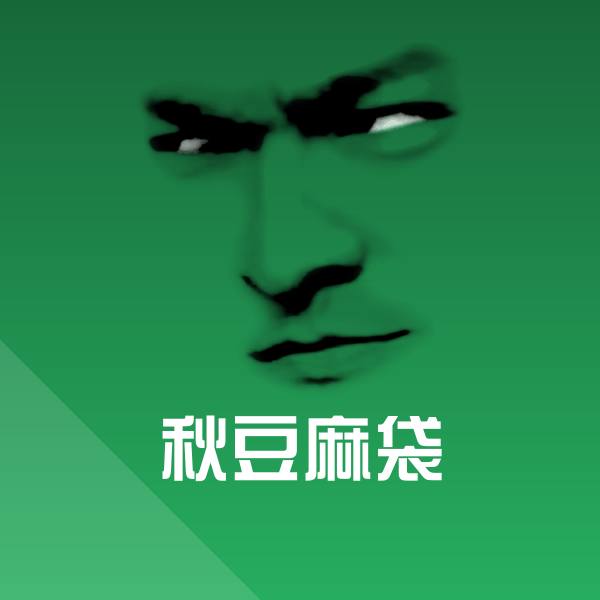 秋豆麻袋斗图神器