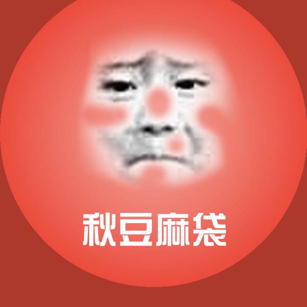 原创秋豆麻袋表情包