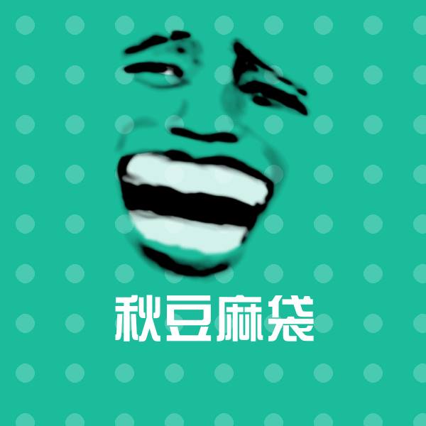 秋豆麻袋表情包