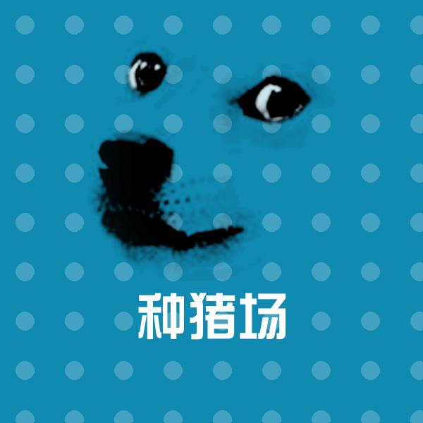 可爱种猪场表情
