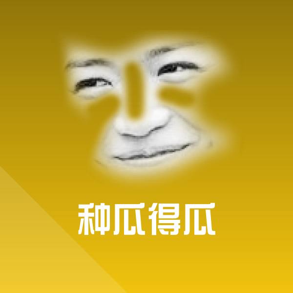 种瓜得瓜微信表情包